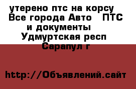 утерено птс на корсу - Все города Авто » ПТС и документы   . Удмуртская респ.,Сарапул г.